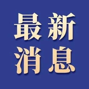 最新通知！中考学生申请查核分数等时间有调整