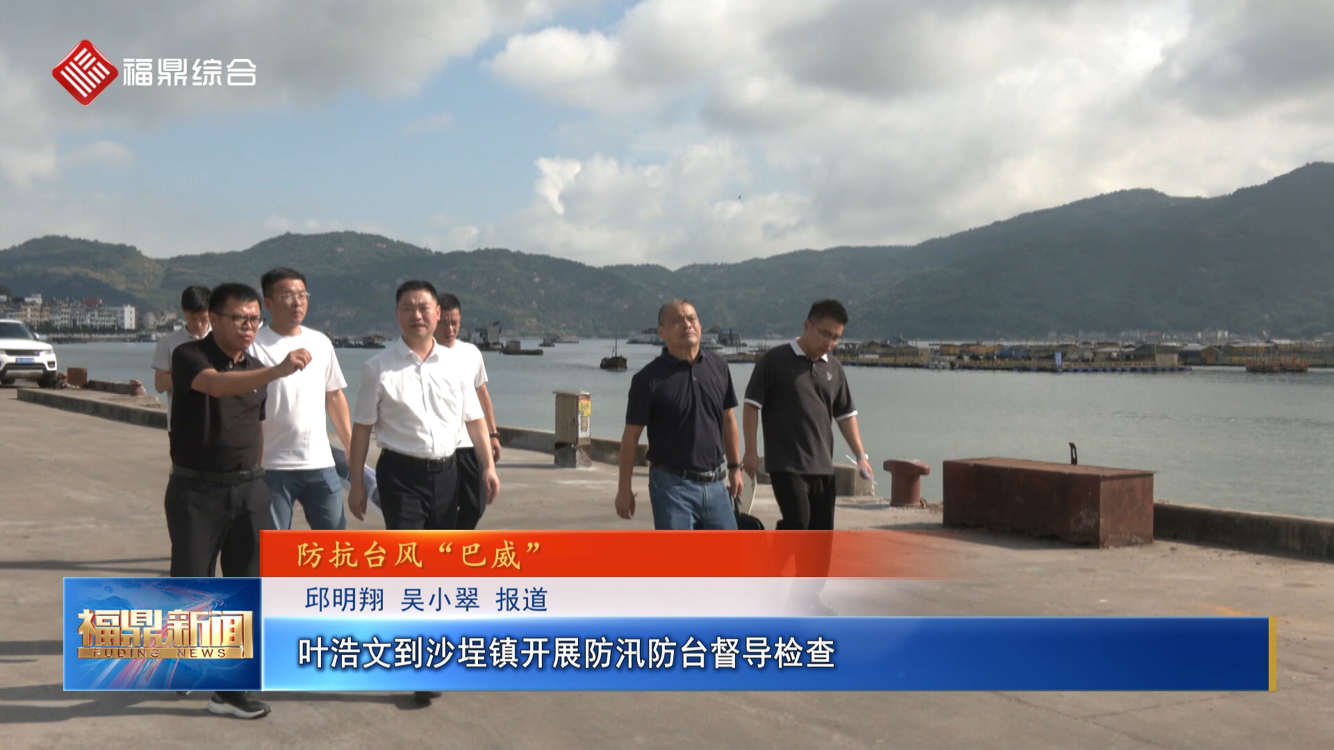叶浩文到沙埕镇开展防汛防台督导检查