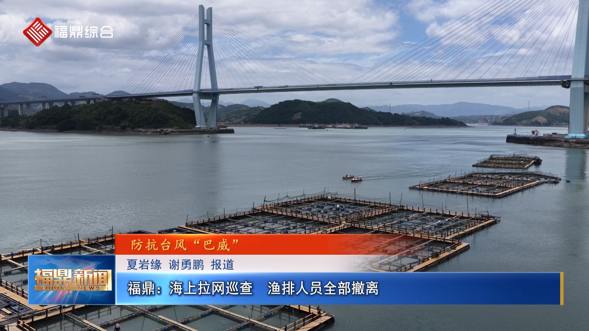 福鼎：海上拉网巡查  渔排人员全部撤离