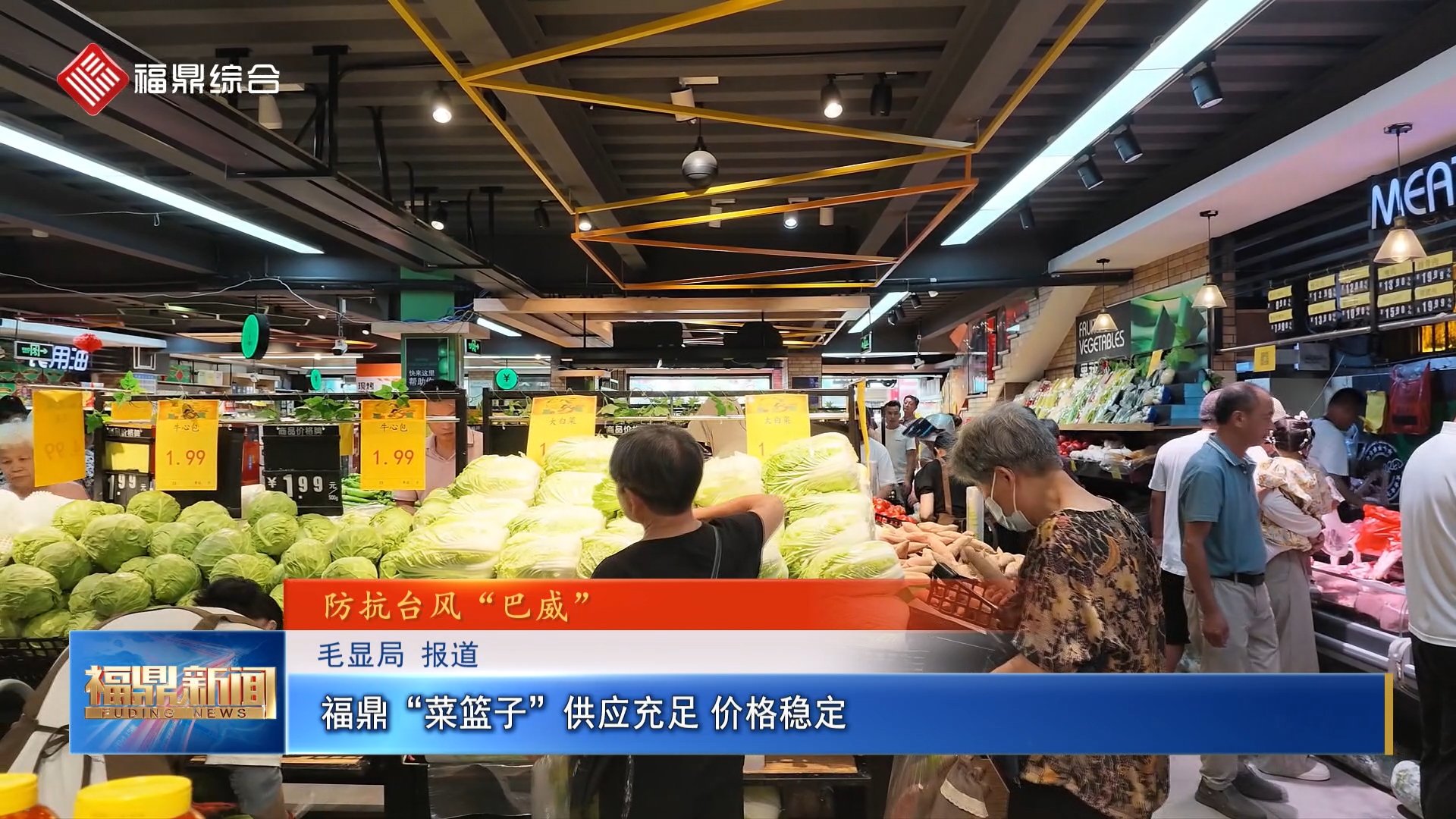 福鼎“菜篮子”供应充足 价格稳定