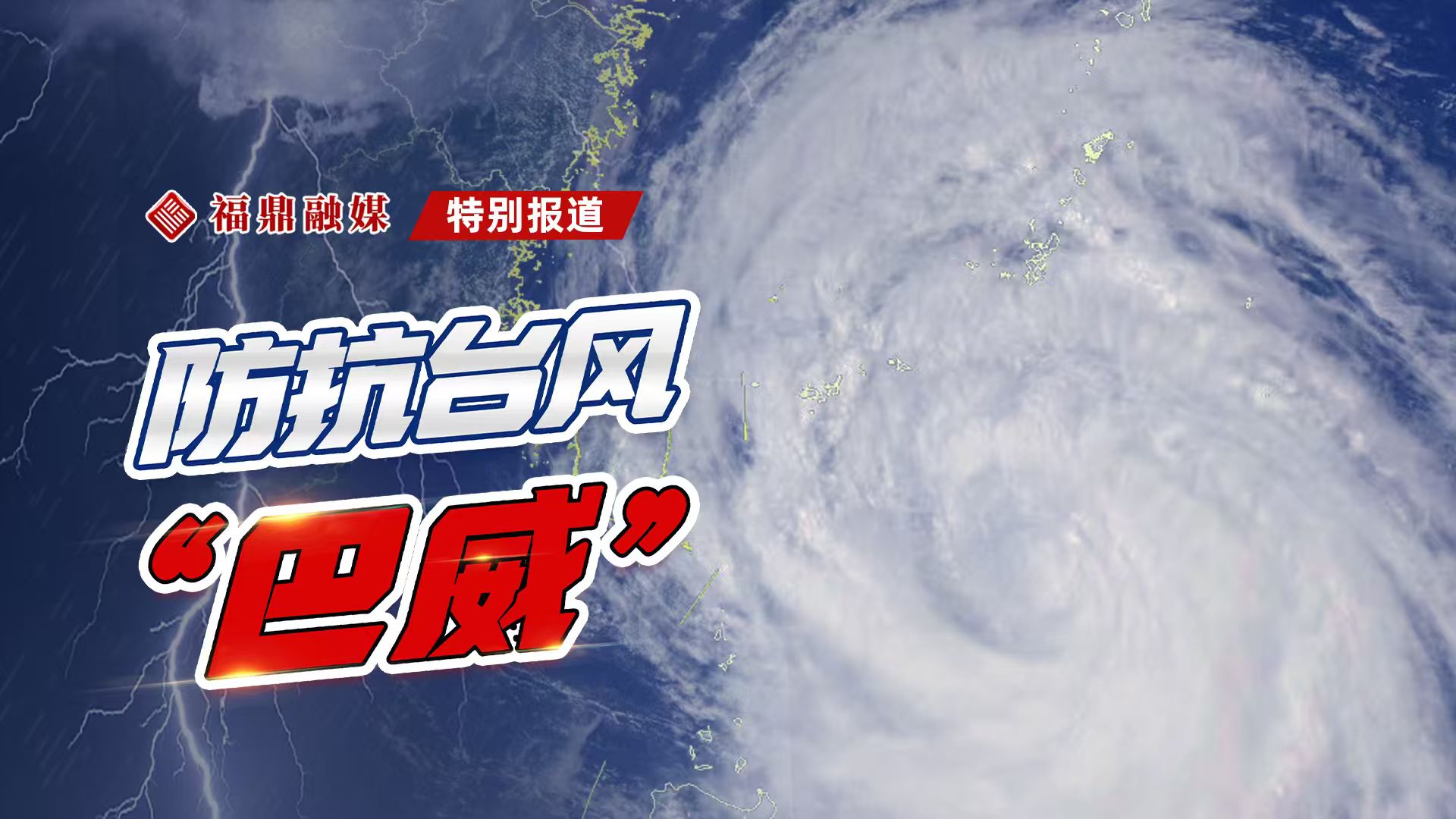 图文直播：防抗台风“巴威”