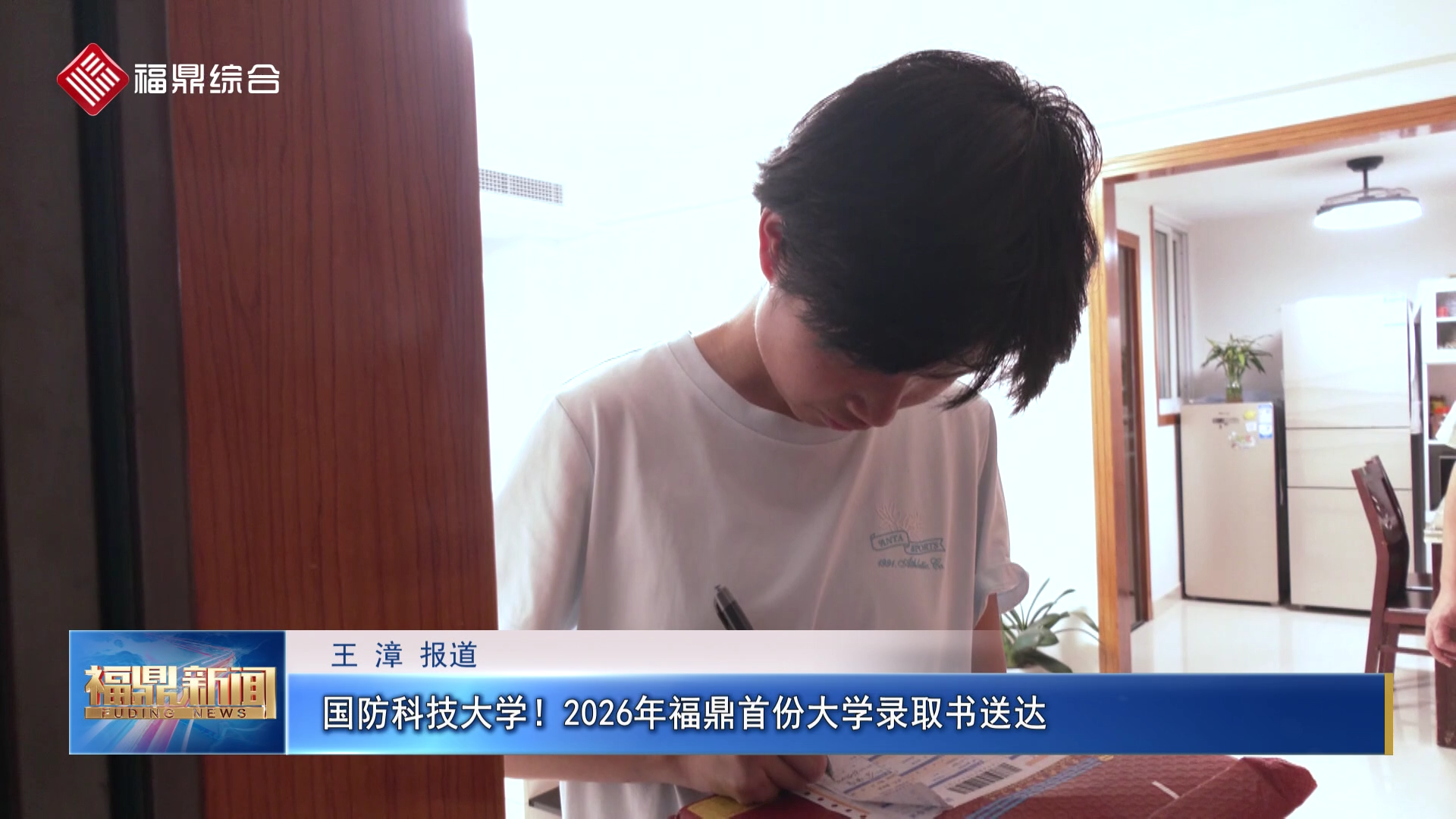国防科技大学！2026年福鼎首份大学录取书送达