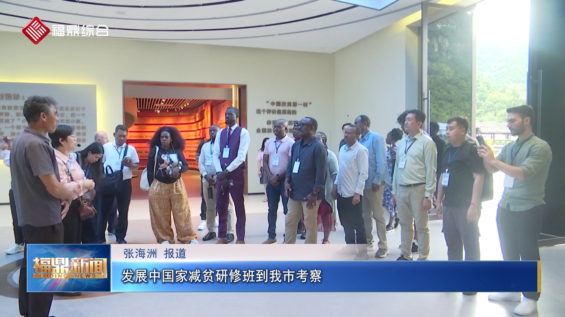 发展中国家减贫研修班到我市考察