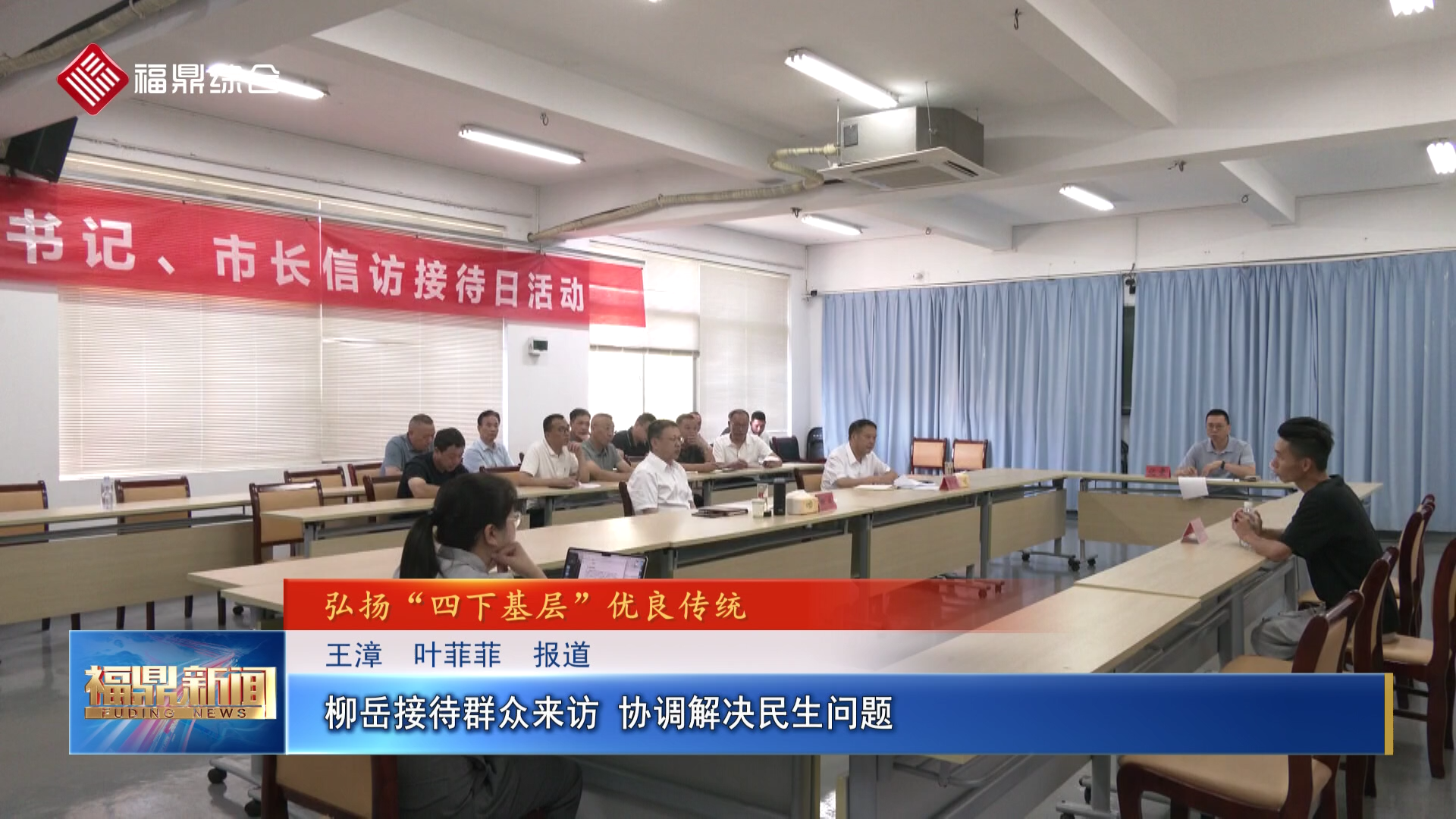 柳岳接待群众来访 协调解决民生问题