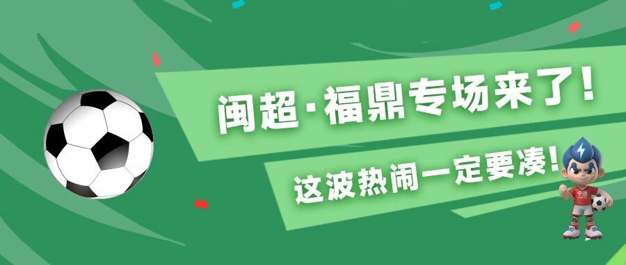 就在本周六！福鼎籍歌手金池将亮相闽超·福鼎专场！