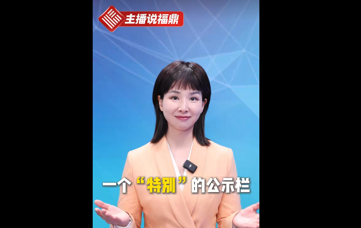 《主播说福鼎》第一百五十八期：一个“特别"的公示栏