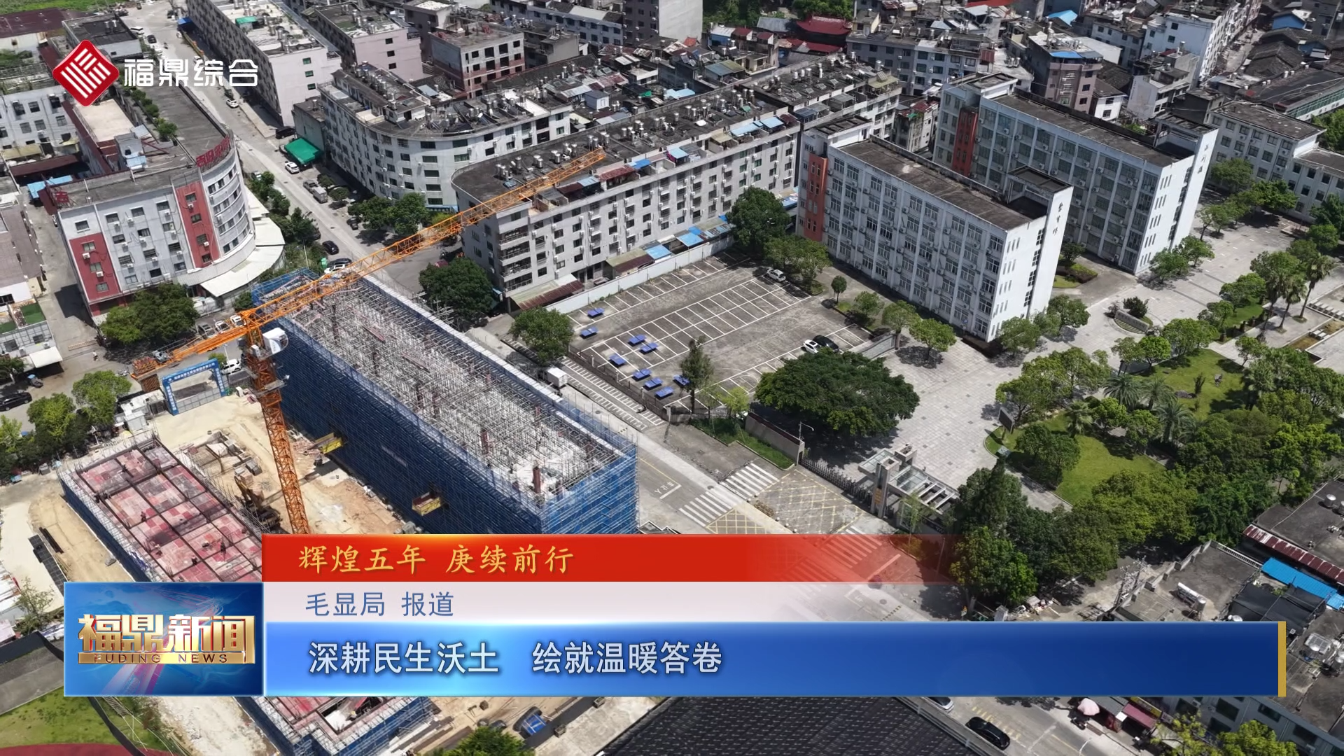 深耕民生沃土  绘就温暖答卷