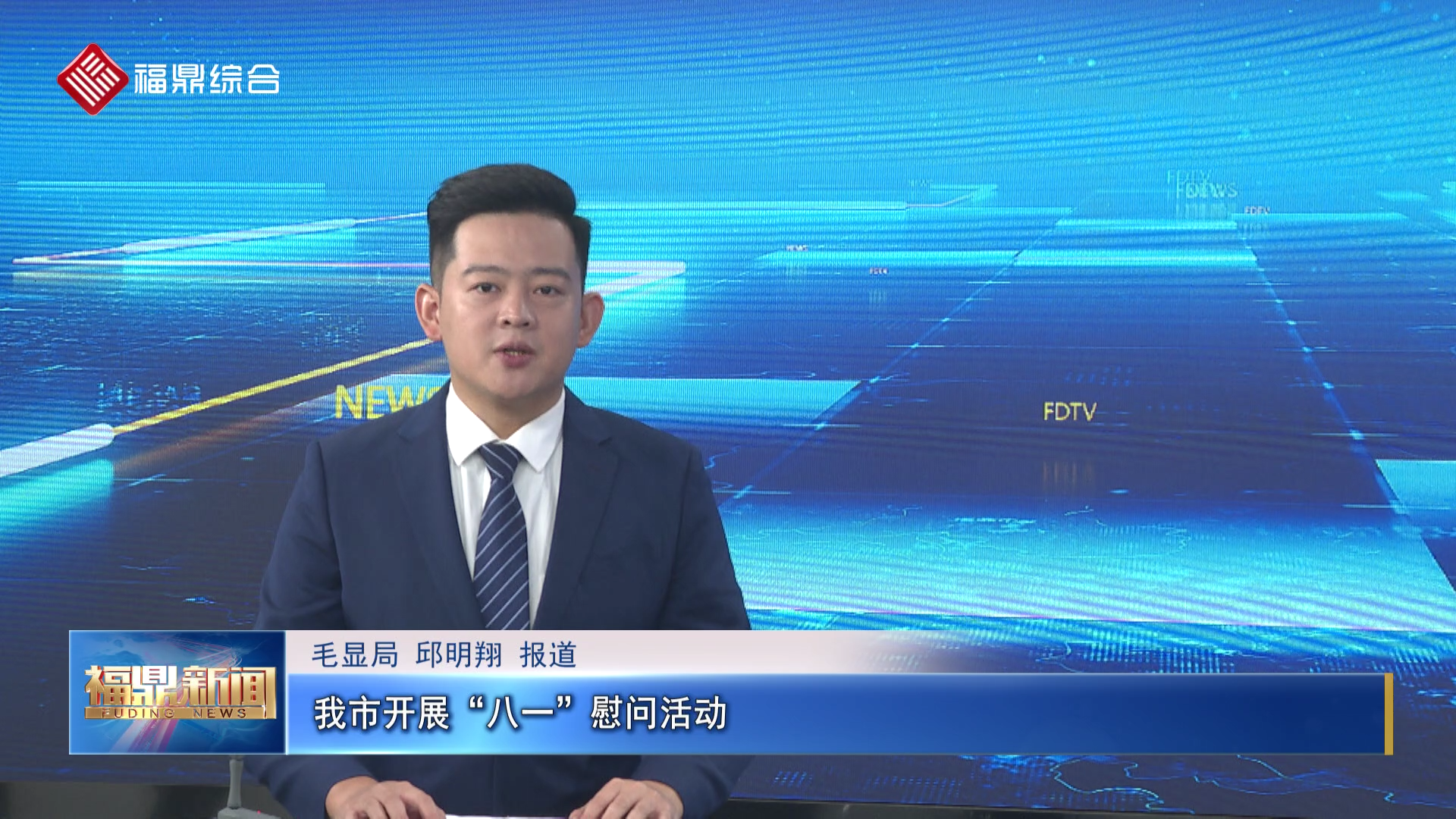 我市开展“八一”慰问活动