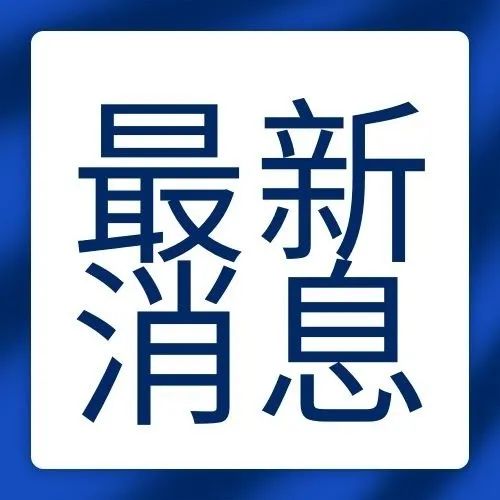 全国开展深化扫黑除恶专项斗争，举报途径公布→