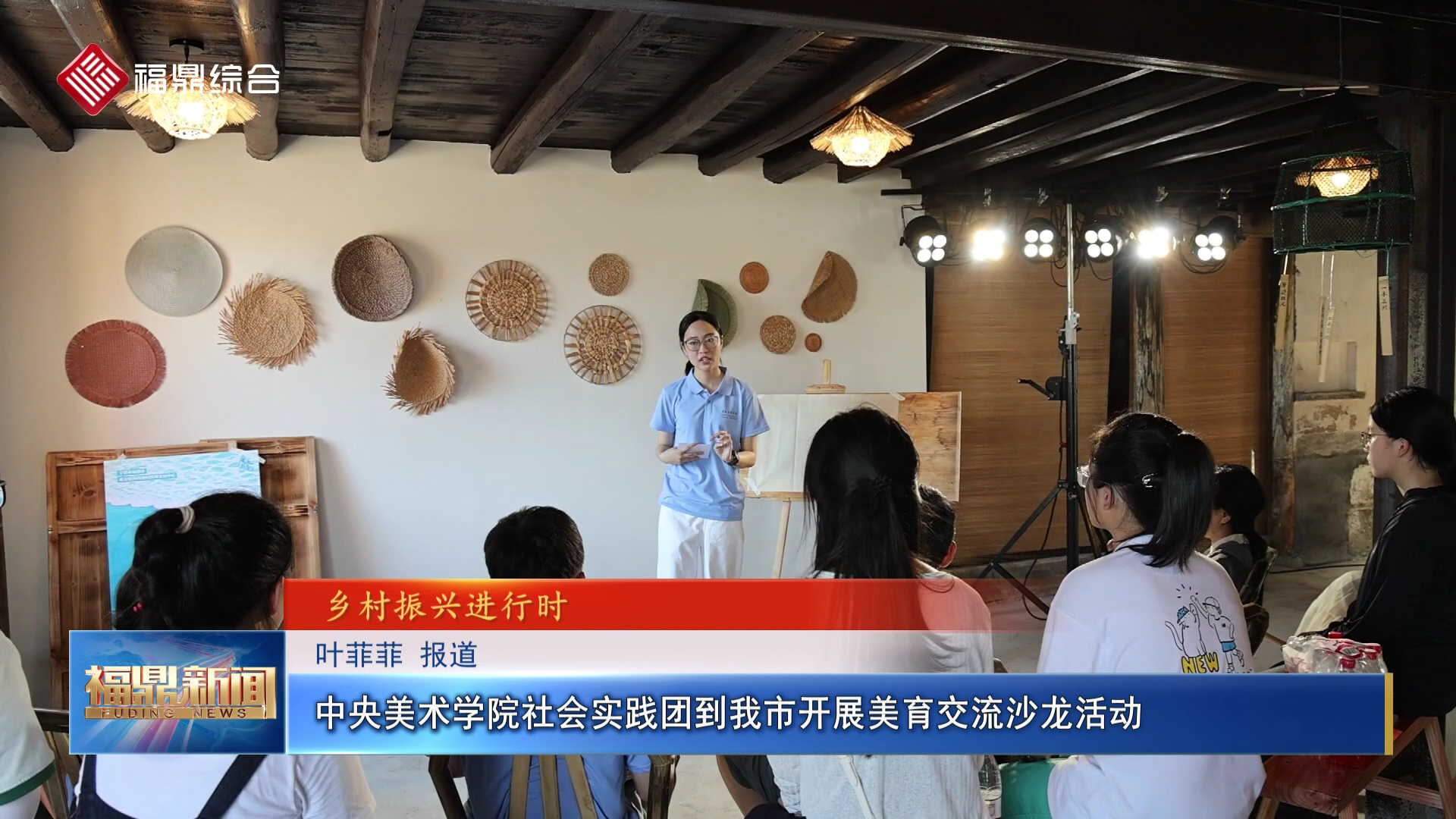 中央美术学院社会实践团到我市开展美育交流沙龙活动