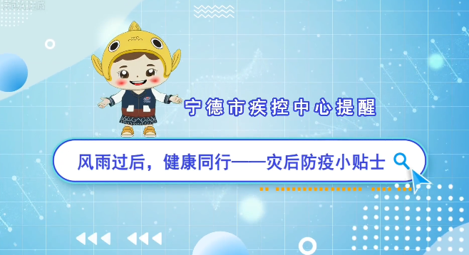 风雨过后，健康同行——洪涝灾后防疫小贴士