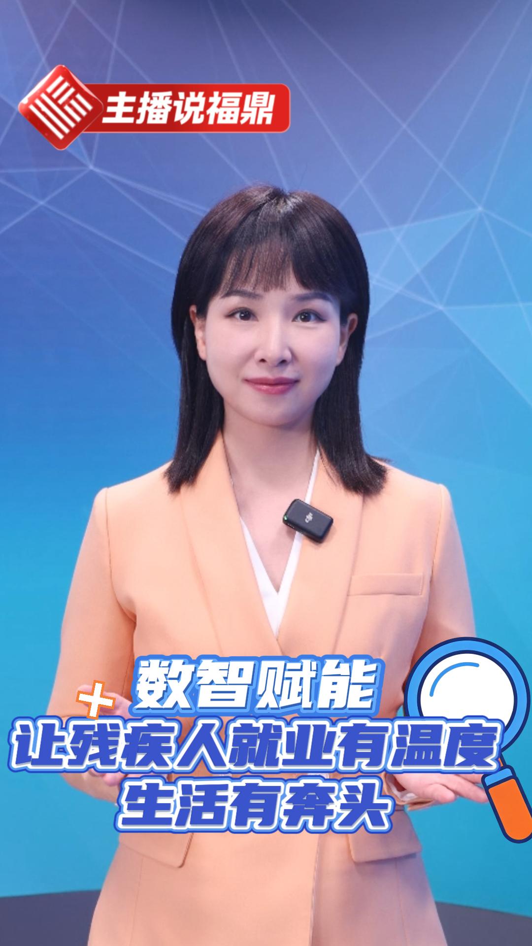 《主播说福鼎》第一百七十九期：数智赋能，让残疾人就业有温度，生活有奔头