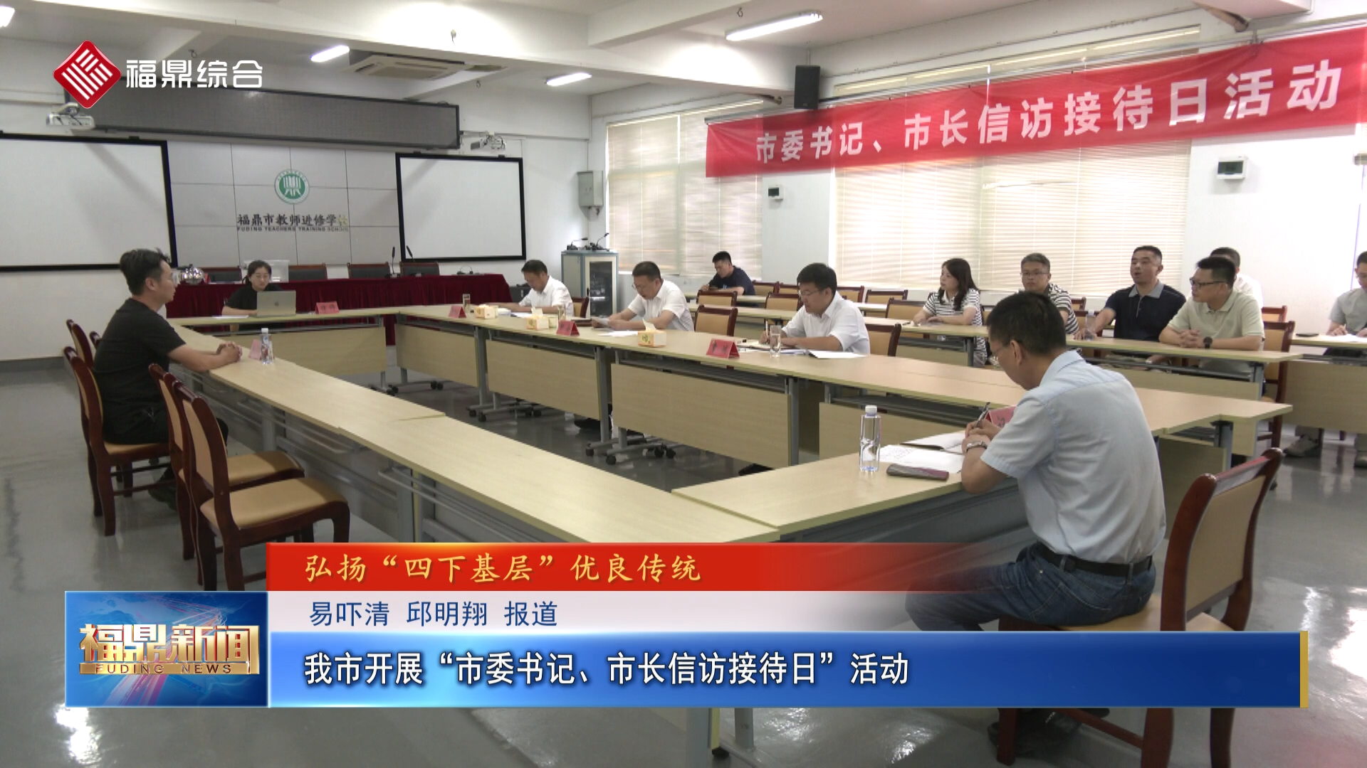 我市开展“市委书记、市长信访接待日”活动