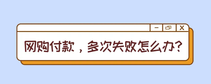网购付款，多次失败怎么办？