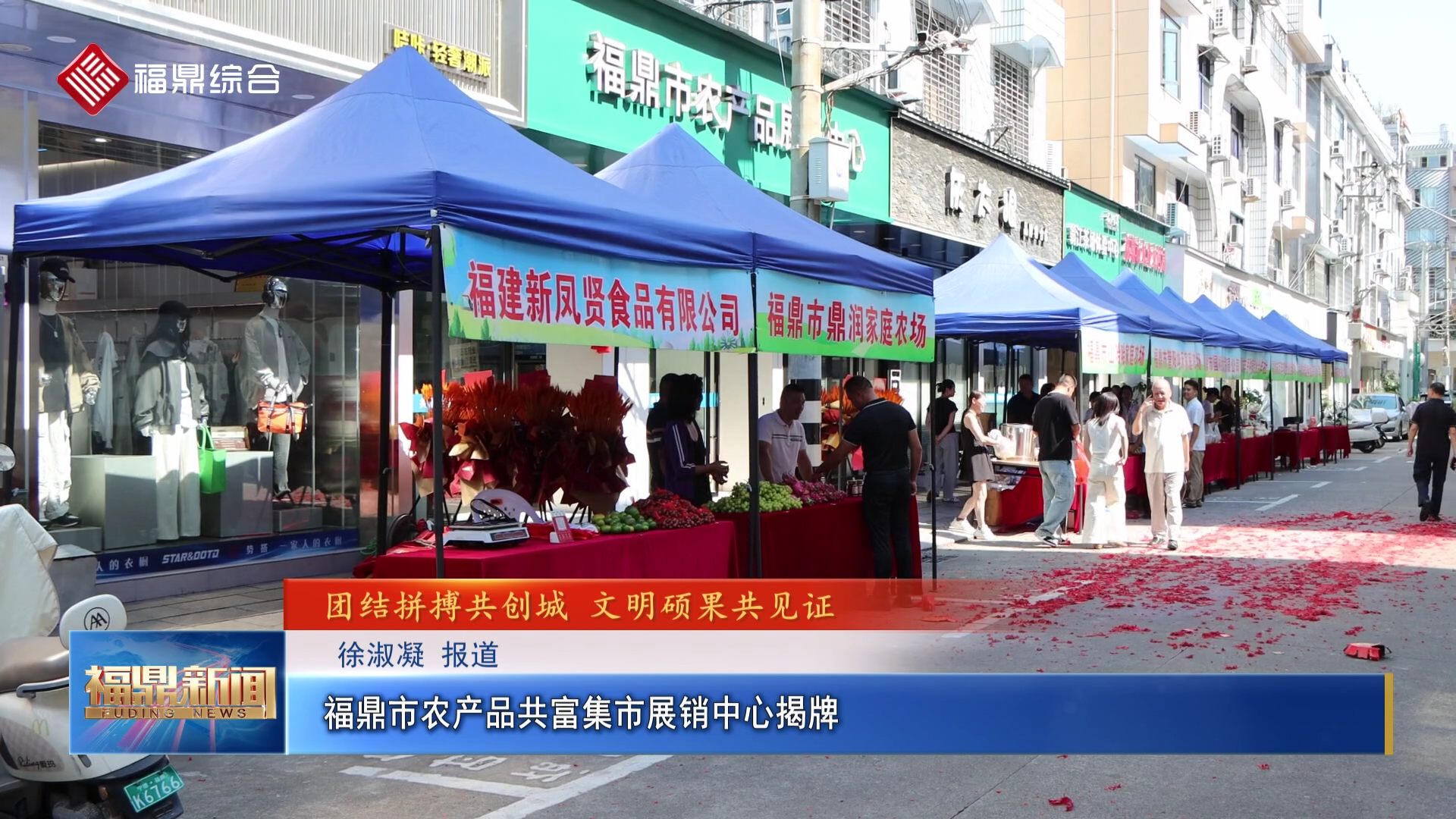 福鼎市农产品共富集市展销中心揭牌