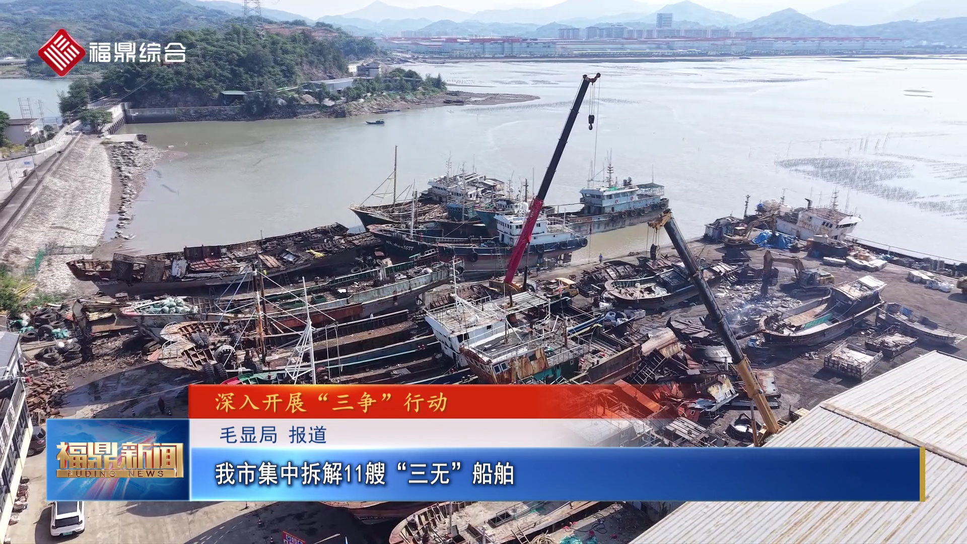 我市集中拆解11艘“三无”船舶