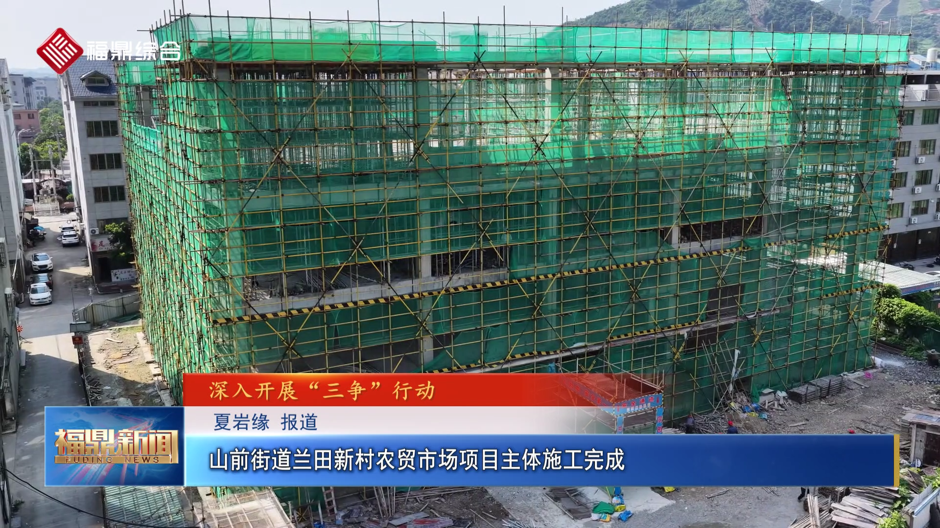 山前街道兰田新村农贸市场项目主体施工完成