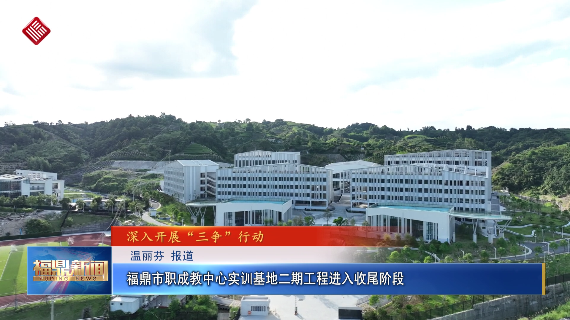 福鼎市职成教中心实训基地二期工程进入收尾阶段
