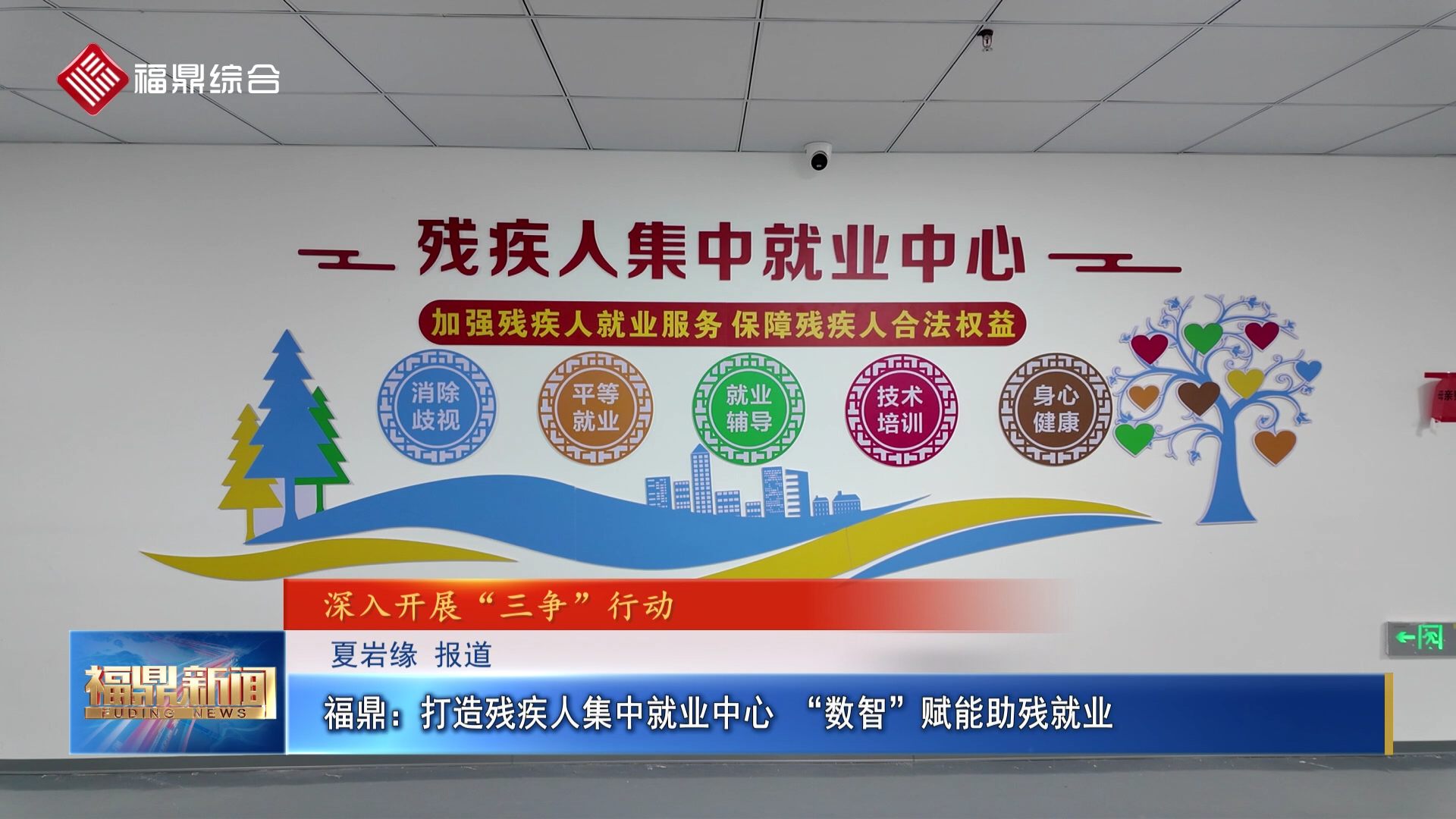 福鼎：打造残疾人集中就业中心 “数智”赋能助残就业