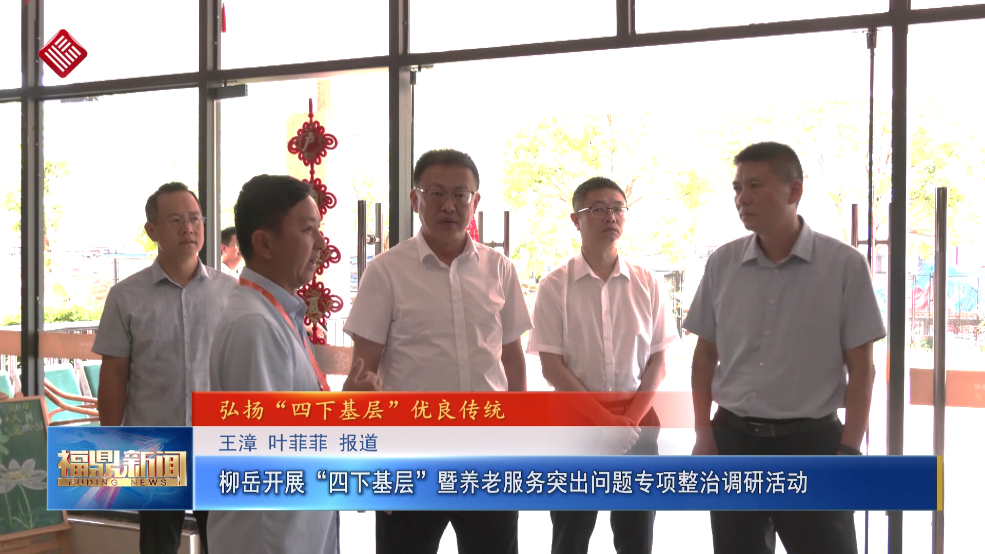 柳岳开展“四下基层”暨养老服务突出问题专项整治调研活动