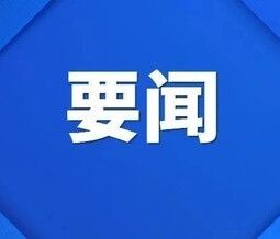 柳岳主持召开市委常委会会议
