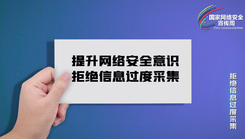 拒绝信息过度采集