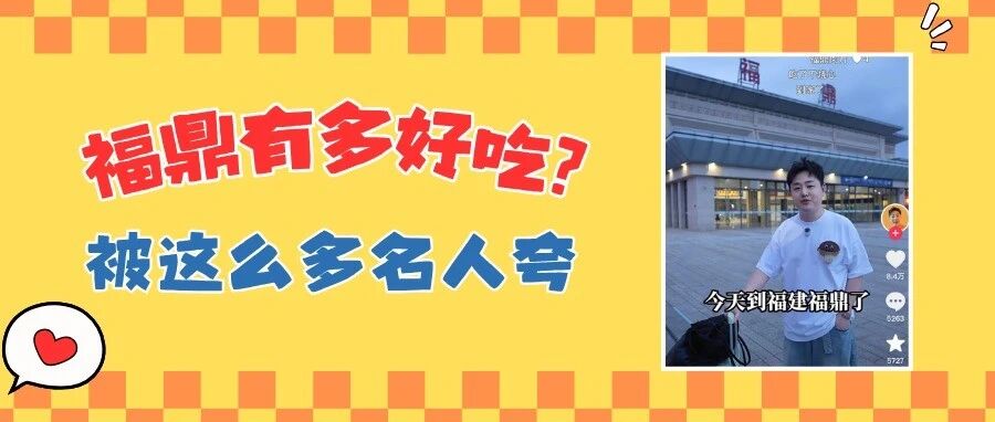 千万粉博主刘雨鑫来福鼎了！福鼎到底多好吃？