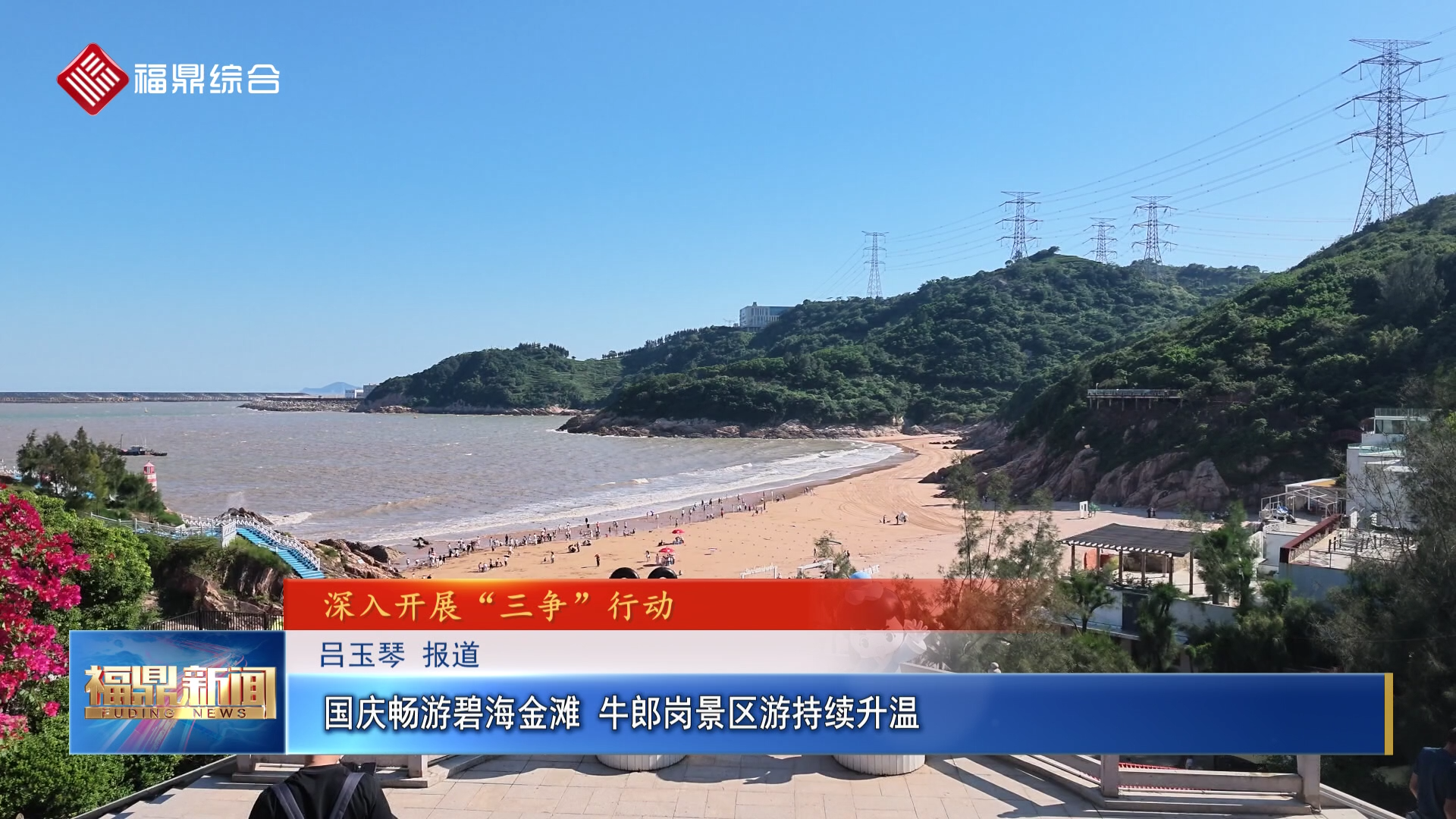 国庆畅游碧海金滩 牛郎岗景区游持续升温