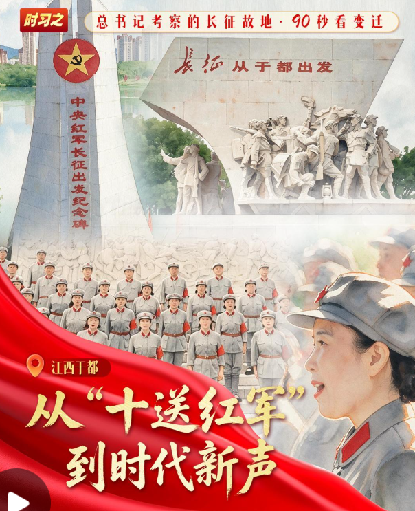 我们的长征路丨从“十送红军”到时代新声