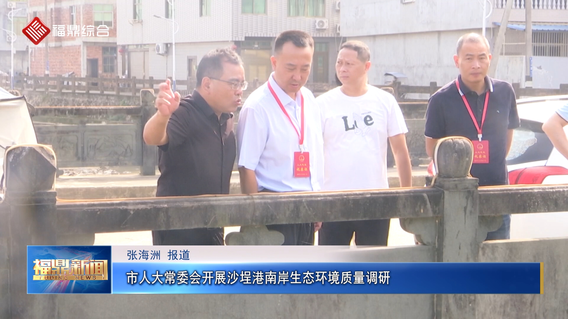 市人大常委会开展沙埕港南岸生态环境质量调研