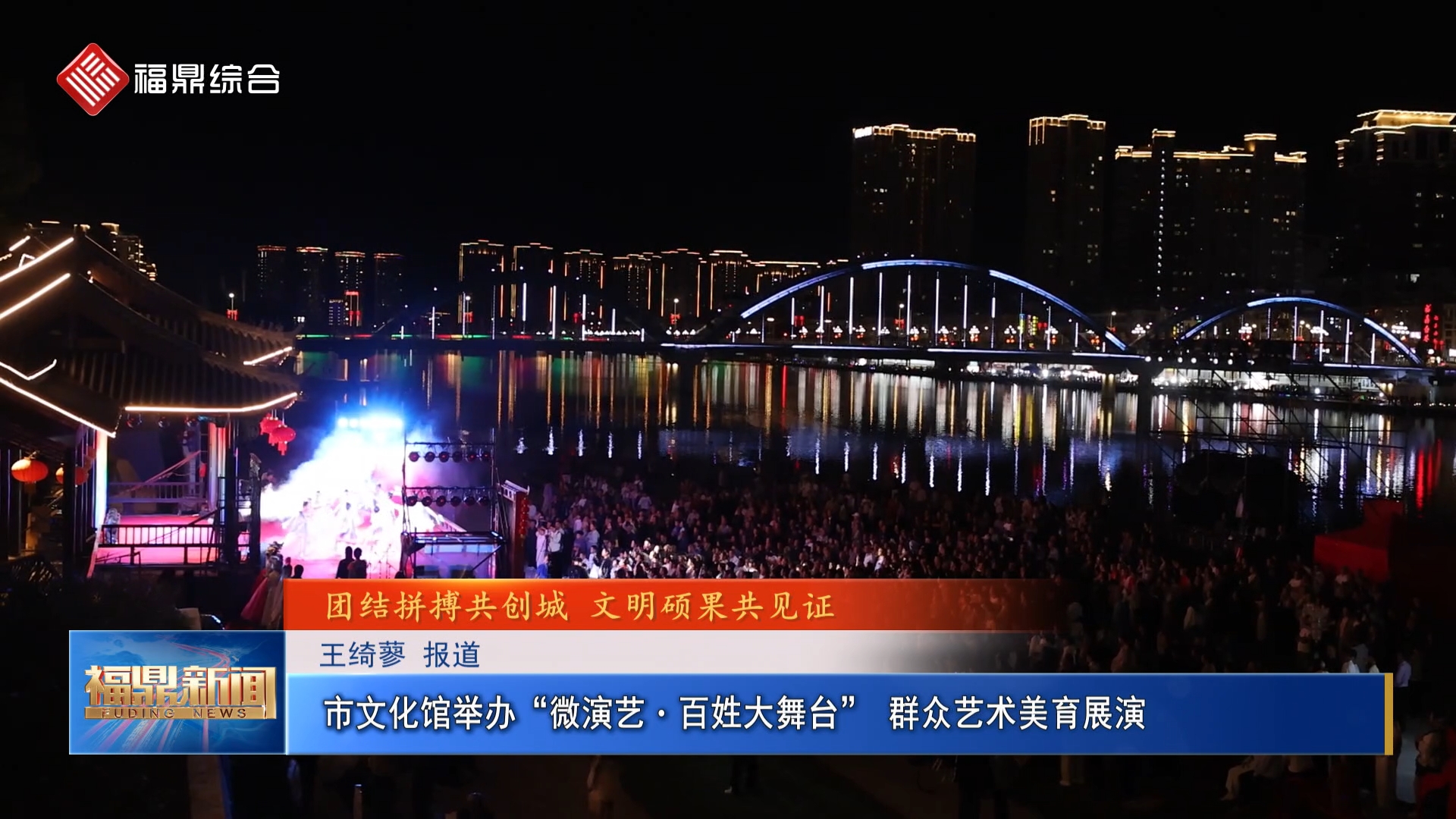 市文化馆举办“微演艺・百姓大舞台” 群众艺术美育展演