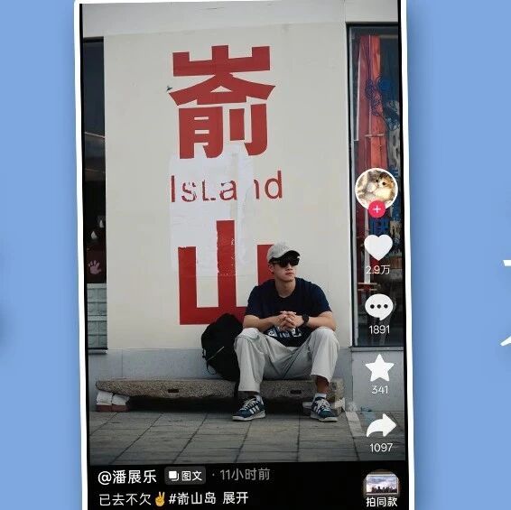 潘展乐打卡嵛山岛！你偶遇了吗？