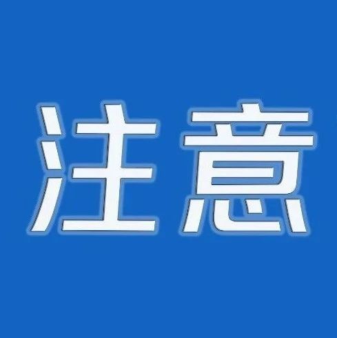 前岐多条道路实行交通管制！车辆禁止停放