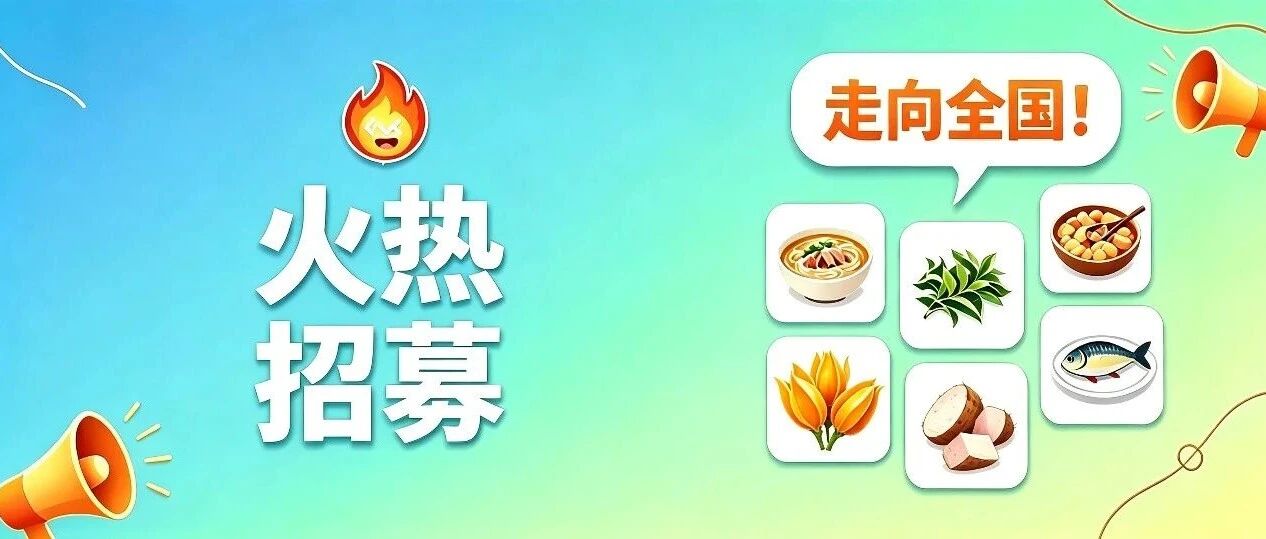 “吃在福鼎”美食产业链、供应链对接大会，良之隆专场火热招募企业啦