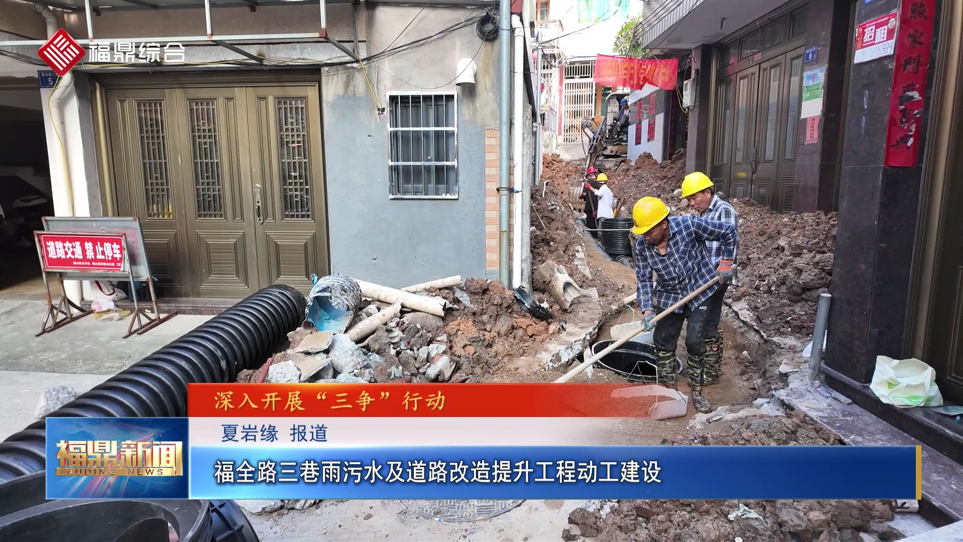 福全路三巷雨污水及道路改造提升工程动工建设