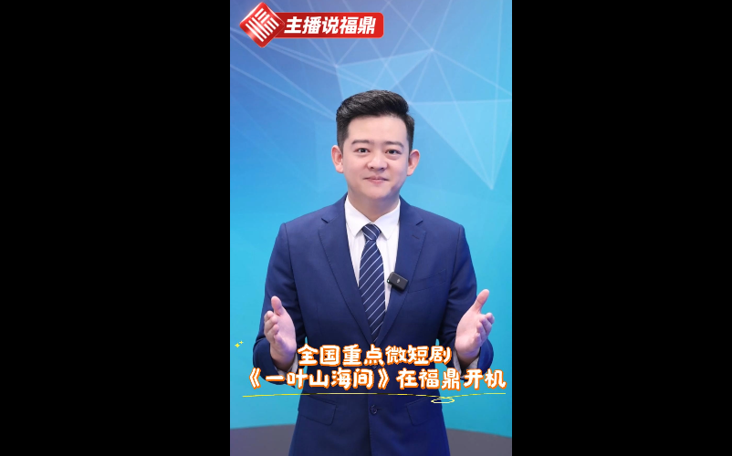 《主播说福鼎》第一百八十八期：全国重点微短剧《一叶山海间》在福鼎开机