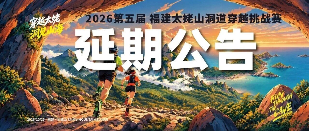 2026第五届福建太姥山洞道穿越挑战赛延期举办