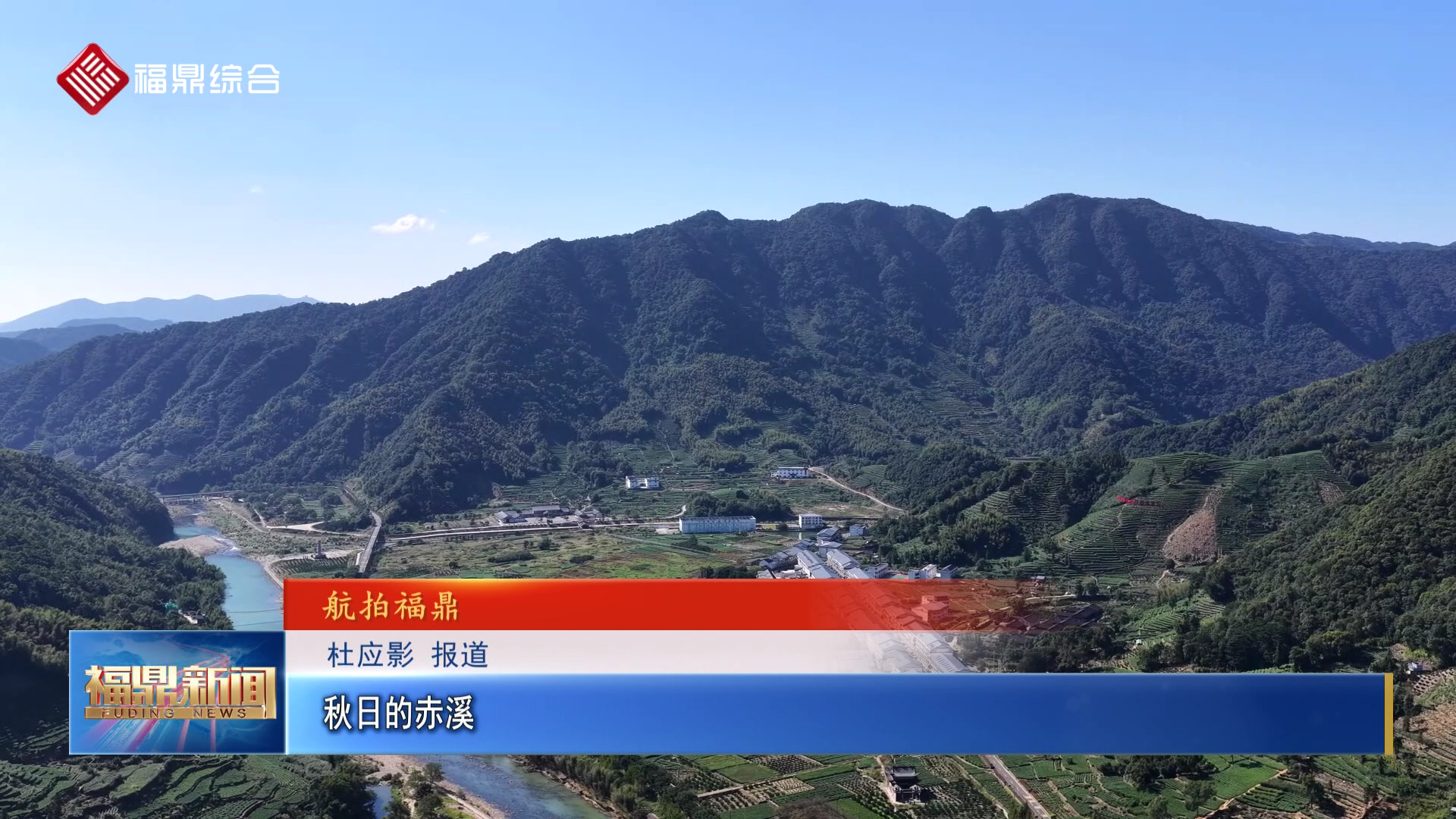 秋日的赤溪