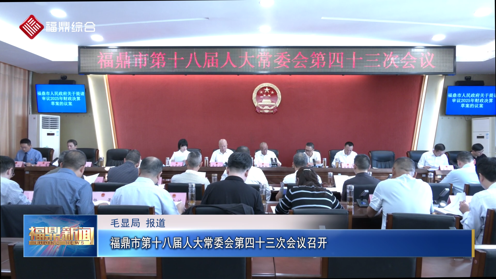 福鼎市第十八届人大常委会第四十三次会议召开